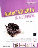 AutoCAD 2014<em>从</em><em>入门</em><em>到</em><em>精通</em>