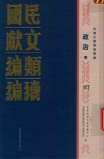 民国文献<em>类编</em>续编  政治卷  117
