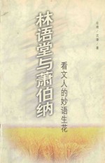 林语堂与萧伯纳  看文人的妙语生花