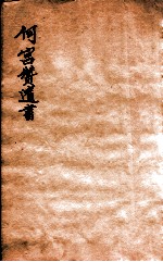 何宫赞遗书  春秋公羊注疏质疑  卷下