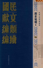 民国文献类<em>编</em>续<em>编</em>  历史地理卷  911
