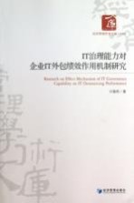 <em>IT</em>治理能力对企业<em>IT</em>外包绩效作用机制研究