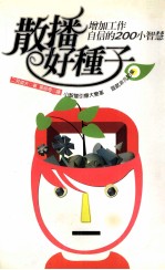 散播好种子  增加工作自信的200小智慧