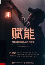 赋能  成长进阶的路上并不烦恼