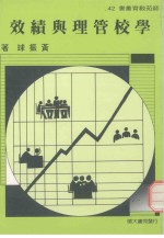 师苑教育丛书  学校管理与绩效