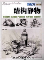 新起点  第4册  结构静物