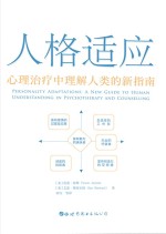 人格适应  心理治疗中理解人类的新指南