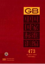 中国国家<em>标准</em>汇编  473  GB  25517-25542  <em>2010</em>年制定