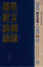 民国文献类<em>编</em>续<em>编</em>  历史地理卷  899