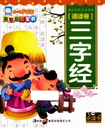 0-3岁<em>宝宝</em>早教启蒙全书  诵读卷  三字经