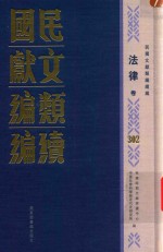 民国文献<em>类编</em>续编  法律卷  302