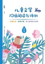 儿童文学阶梯阅读与评测  四年级