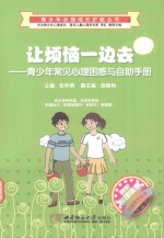 让烦恼一边去  <em>青<em>少年</em></em>常见<em>心理</em>困惑<em>与</em><em>自助</em><em>手册</em>  呵护<em>心理</em>健康花期