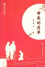 全民微阅读系列  母爱的存单