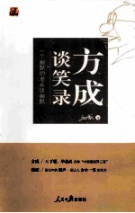 <em>方成</em>谈笑录  一个幽默的老头谈幽默