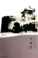 清代戍边将军丛书  丰绅传