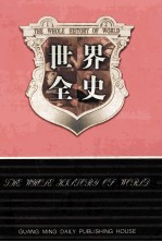 世界全史  世界秘史  9  第27卷