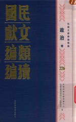 民国文献<em>类编</em>续编  政治卷  226