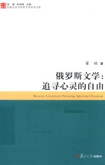 俄罗斯文学  追寻心灵的自由