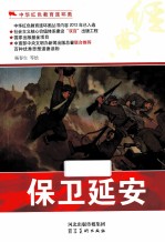中华红色教育连环画  保卫延安
