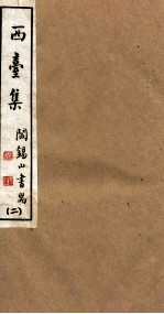 山右<em>丛书</em><em>初编</em>  西台集  2