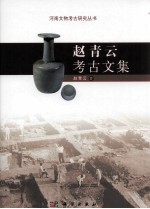 赵<em>青云</em>考古文集