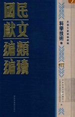 民国文献类<em>编</em>续<em>编</em>  科学技术卷  977