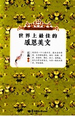 <em>世界</em>上最佳的感恩美文