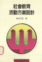 社会教育活动方案设计