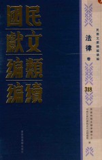民国文献<em>类编</em>续编  法律卷  318