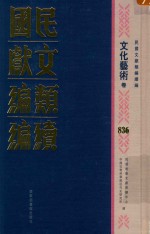 民国文献类<em>编</em>续<em>编</em>  文化艺术卷  836