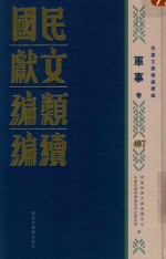 民国文献<em>类编</em>续编  军事卷  407