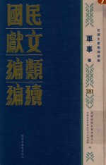 民国文献<em>类编</em>续编  军事卷  381