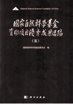 国家自然<em>科学</em>基金资助项目优秀成果选编  5