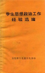 学生思想政治工作经验选<em>编</em>