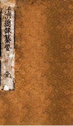 圣济总录纂要  卷1