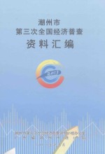 潮<em>州市</em>第三次全国经济普查资料汇编