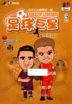 足球巨星  传奇篇