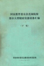 <em>国家</em>教育委员会直属院校部分大型精密仪器设备汇<em>编</em>  下