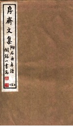 山右<em>丛书</em><em>初编</em>  斋文集  3