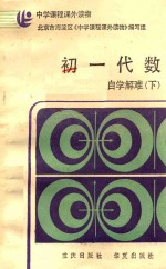 <em>初一</em>代数自学解难  下