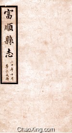 富顺县志  <em>卷</em><em>14</em>  民国版