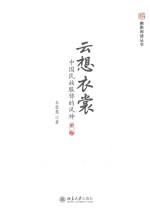 云想衣裳  中国民族服饰的风神  第2版