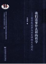 我们需要什么样的哲学  哲学观变革与历史唯物主义研究