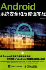 Android<em>系统</em><em>安全</em>和反编译实战
