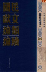 民国文献类<em>编</em>续<em>编</em>  历史地理卷  876