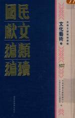 民国文献类<em>编</em>续<em>编</em>  文化艺术卷  837