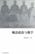 晚清政治<em>与</em>佛学