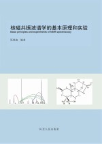 核<em>磁<em>共振</em></em>波谱学的基本原理和实验