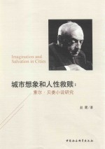 城市想象和人性救赎  索尔·贝娄小说研究